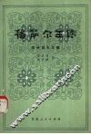 格萨尔王传  花岭诞生之部 封面