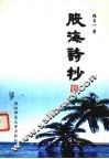 股海诗抄 封面