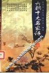 六朝十大名家诗 封面