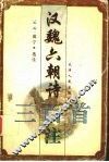 汉魏六朝诗三百首注 电子书封面