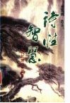 诗性智慧  古代哲理诗三百首 封面