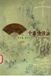 千家诗译注 封面