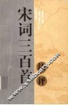 宋词三百首注评 封面