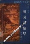 田园诗精华 封面