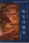 唐宋文库  诗歌卷  咏史诗精华 封面