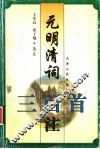 元明清词三百首注 封面