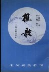 樵歌 封面