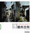手绘中国民居百态 徽州古街 封面