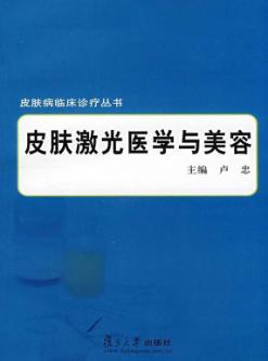皮肤激光医学与美容 封面
