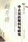 中古汉语疑问句研究 封面