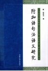 附加语句法语义研究 封面