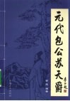 元代包公苏天爵 封面