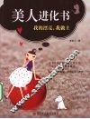 美人进化书  我的漂亮，我做主 封面