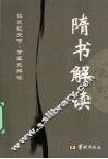 隋书解读 封面