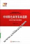中国特色商务发展道路 对外开放30年探索 封面