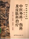 中医外科、伤科及皮肤科治疗 封面