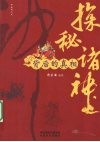 探秘诸神背后的真相 封面