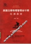 美国注册助理管理会计师培训教材 封面