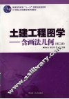 土建工程图学  含画法几何 封面