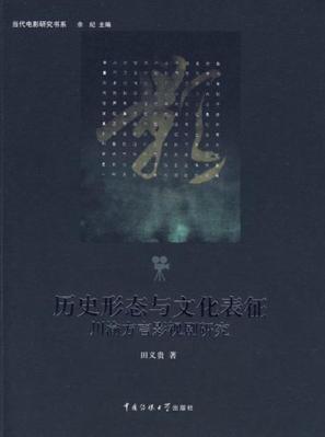 历史形态与文化表征:川渝方言影视剧研究 封面