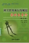 班主任基本行为规范  实例与导行 封面