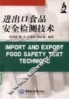 进出口食品安全检测技术 封面
