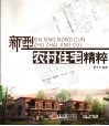 新型农村住宅精粹 封面