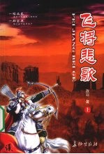 飞将悲歌  上 封面