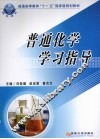 普通化学学习指导 封面