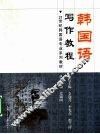 韩国语写作教程 封面