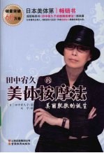 田中宥久子的美体按摩法 封面
