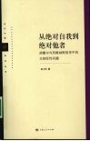 从绝对自我到绝对他者  胡塞尔到列维纳斯哲学中的主体际性问题 封面