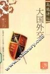 大国外交 封面