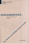 英国高校创业教育研究 封面