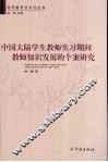 中国大陆学生教师实习期间教师知识发展的个案研究 封面