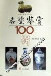 名瓷鉴赏100讲 封面