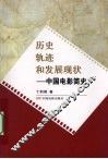 历史轨迹和发展现状 封面