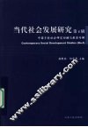 当代社会发展研究  第4辑  中国乡村社会研究回顾与展望专辑 封面