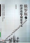 俄罗斯经济追赶与制度变迁 封面