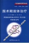 围术期液体治疗 封面