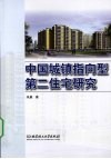 中国城镇指向型第二住宅研究 封面
