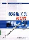现场施工员岗位通 封面