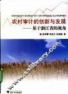 农村审计的创新与发展：基于浙江省的视角 封面