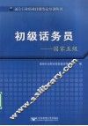 初级话务员  国家五级 封面