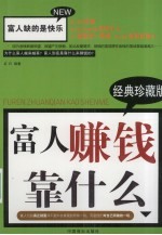 富人赚钱靠什么 封面