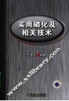实用磷化及相关技术 封面