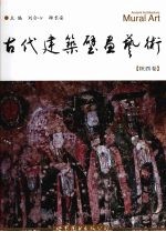 古代建筑壁画艺术 封面