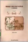 精选意大利古典声乐作品示范教材  上 封面