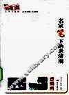 名家笔下的老济南 封面