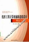 线形工程计算机辅助选线设计理论与方法 封面